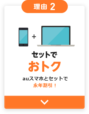 理由2 セット利用でおトク