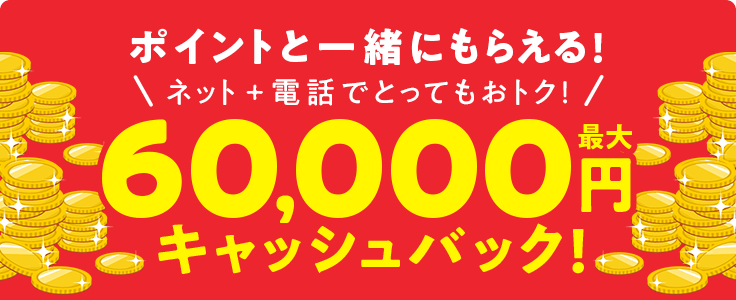 60,000円キャッシュバック