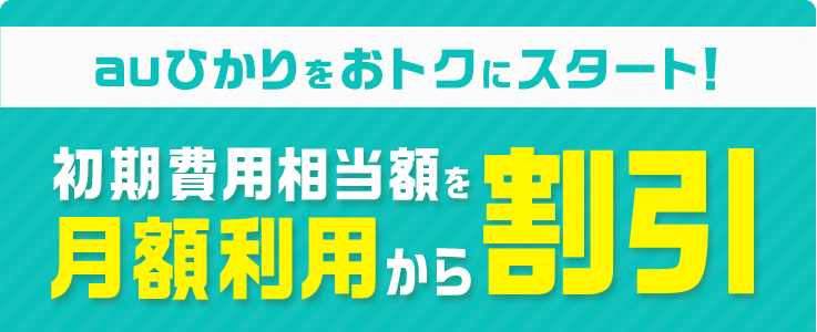 初期費用相当額割引