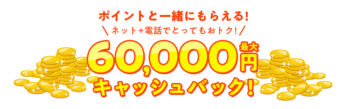 最大60,000円キャッシュバック！