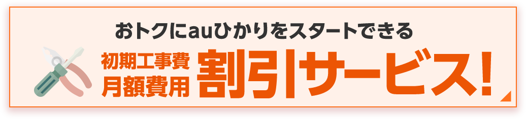 おトクにauひかりをスタートできる