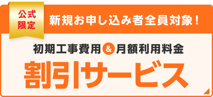 おトクにauひかりをスタートできる