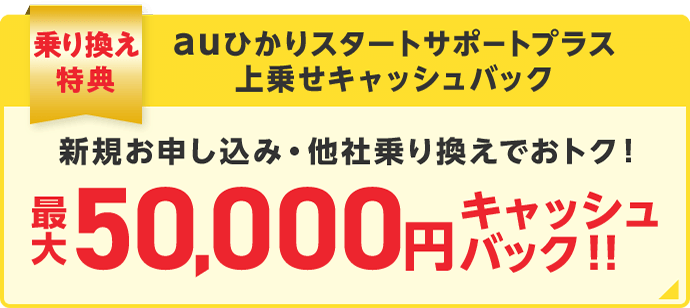 auひかりスタートサポートプラス上乗せキャッシュバック