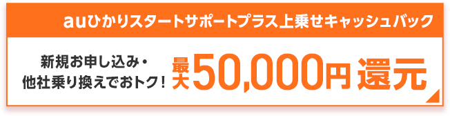 auひかりスタートサポートプラス上乗せキャッシュバック