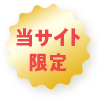 当サイト 限定