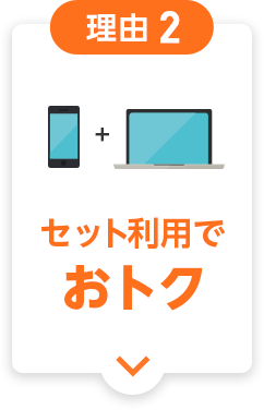 理由2 セット利用でおトク