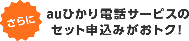 さらにauひかり電話サービスのセット申込みがおトク!