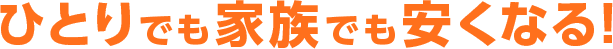 ひとりでも家族でも安くなる!