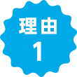 理由1