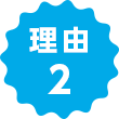 理由2