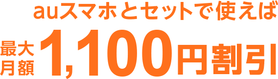 auスマホとセットで使えば最大月額1,000円割引