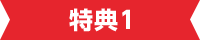 特典1