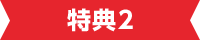 特典2