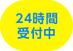 24時間受付中
