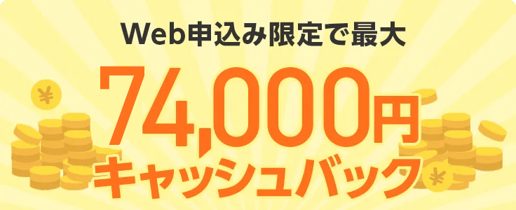 74,000円キャッシュバック