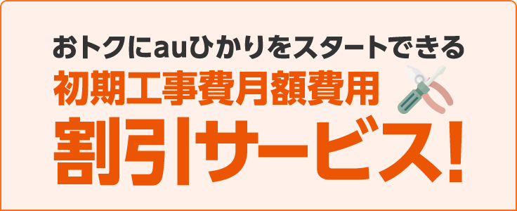 おトクにauひかりをスタートできる