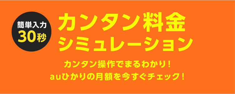 カンタン料金シミュレーション