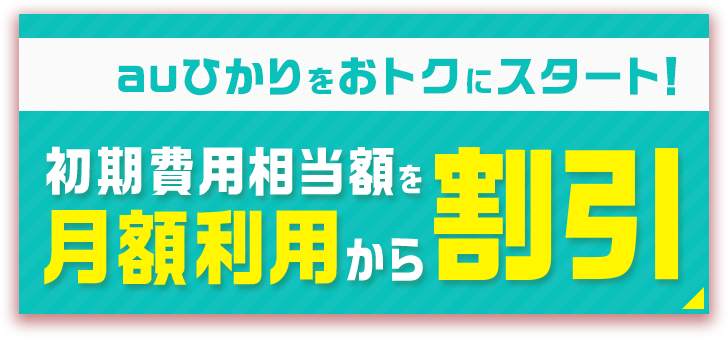 初期費用相当額を月額利用から割引