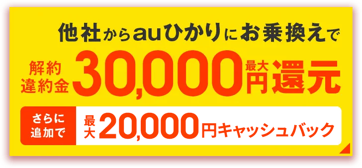 他社からauひかりにお乗換えで　解約違約金最大30,000円還元