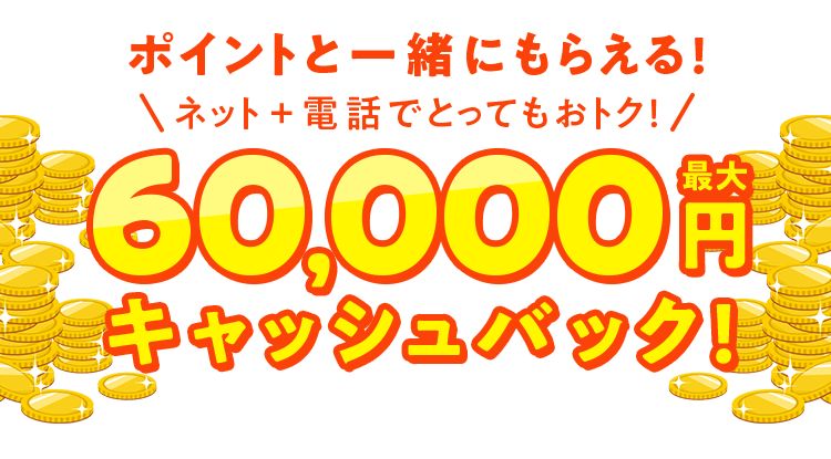 最大60,000円キャッシュバック！