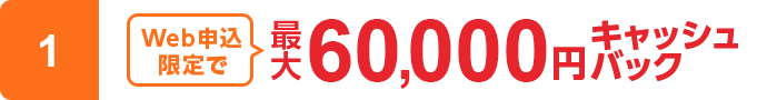 Web申込限定で最大60,000円キャッシュバック