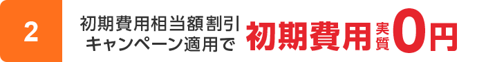 初期費用相当額割引キャンペーン適用で初期費用実質0円