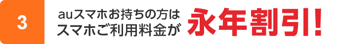 auスマホお持ちの方はスマホご利用料金が永年割引！