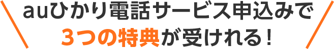 auひかり電話サービス申込みで３つの特典が受けれる！