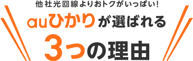 他社回線よりおトクがいっぱい！auひかりが選ばれる3つの理由