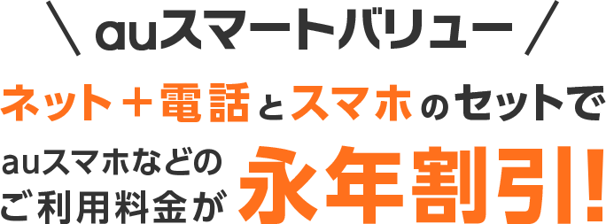 auスマートバリュー ネット＋電話とスマホのセットでauスマホなどのご利用料金が永年割引!