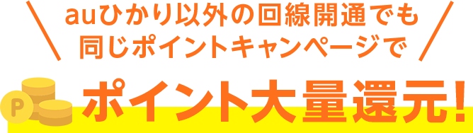 auひかり以外の回線開通でも同じポイントキャンページでポイント大量還元！