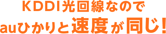 KDDI光回線なのでauひかりと速度が同じ！