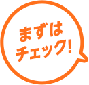 まずはチェック！