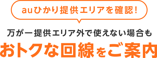 万が一提供エリア外で使えない場合もおトクな回線をご案内