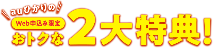 auひかりのWeb申込み限定おトクな2大特典！