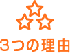 3つの理由