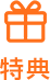 特典