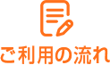 ご利用の流れ