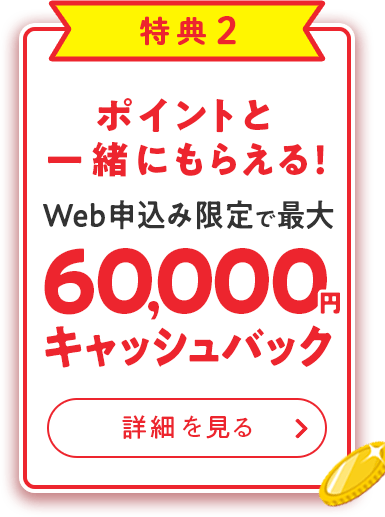 特典2 最大60,000円キャッシュバック