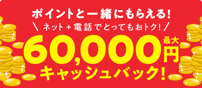 60,000円キャッシュバック