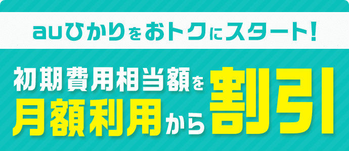 初期費用相当額割引